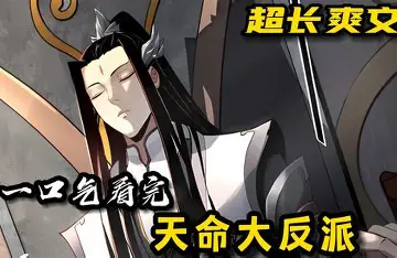 穿越成反派：我靠系统逆袭